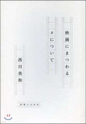 映畵にまつわるXについて