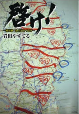 啓け! 被災地へ命の道をつなげ