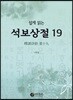 쉽게 읽는 석보상절 19