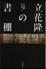 立花隆の書棚