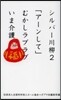 シルバ-川柳   2 「ア-ンして」むか