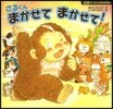 さるくんまかせてまかせて!