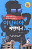 이탈리아 여행백서