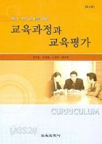 교육과정과 교육평가