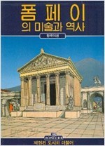 폼페이의 미술과 역사 : (한국어판) 재현된 도시와 더불어1