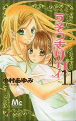 うそつきリリィ  11