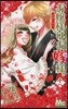 お孃樣はお嫁樣。  18