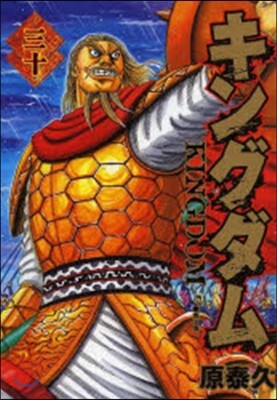 キングダム  30