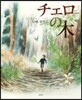 チェロの木