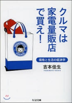 クルマは家電量販店で買え!
