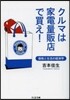 クルマは家電量販店で買え!－價格と生活の