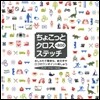 ちょこっとクロスステッチ+800