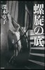 螺旋の底
