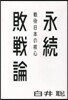 永續敗戰論