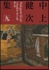 中上健次集   9 重力の都,宇津保物語