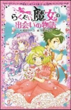 らくだい魔女の出會いの物語