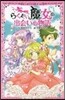 らくだい魔女の出會いの物語