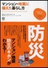 マンション.地震に備えた暮らし方