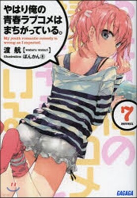 やはり俺の靑春ラブコメはまちがってい 7