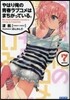 やはり俺の靑春ラブコメはまちがってい 7