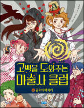 고백을 도와주는 마술사 클럽 2