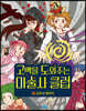 고백을 도와주는 마술사 클럽 2