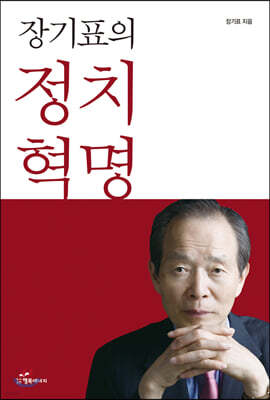 장기표의 정치혁명