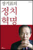 장기표의 정치혁명