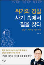 위기의 경찰 사기 속에서 길을 찾다