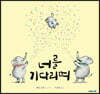 너를 기다리며