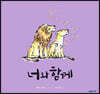 너와 함께