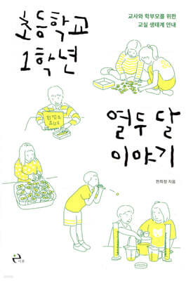 초등학교 1학년 열두 달 이야기