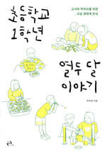 초등학교 1학년 열두 달 이야기