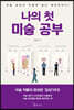 나의 첫 미술 공부