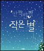 반짝반짝 작은 별