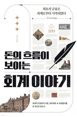 돈의 흐름이 보이는 회계 이야기