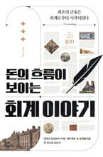 돈의 흐름이 보이는 회계 이야기