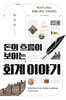 돈의 흐름이 보이는 회계 이야기