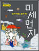 눈이 따끔, 숨이 탁! 미세먼지