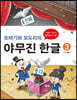 또바기와 모도리의 야무진 한글 3