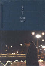 윤희에게 시나리오