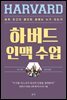 하버드 인맥 수업