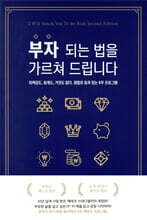 부자 되는 법을 가르쳐 드립니다