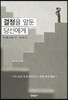 결정을 앞둔 당신에게