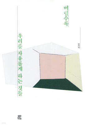 버릴수록 우리를 자유롭게 하는 것들