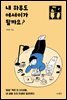 [대여] 내 하루도 에세이가 될까요?