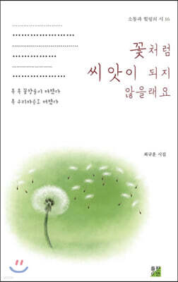 꽃처럼 씨앗이 되지 않을래요?