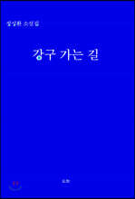 강구 가는 길