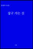 강구 가는 길