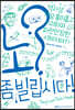 뇌 좀 빌립시다!